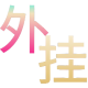 如何选择可靠的和平精英辅助?的图片 如何选择可靠的和平精英辅助?的配图,内容相关:在购买前,可查看论坛、贴吧等平台的用户反馈,重点关注辅助的更新频率和封号案例。如果某款工具长期无更新...